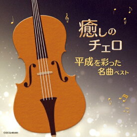 癒しのチェロ～平成を彩った名曲ベスト/林はるか,林そよか[CD]【返品種別A】