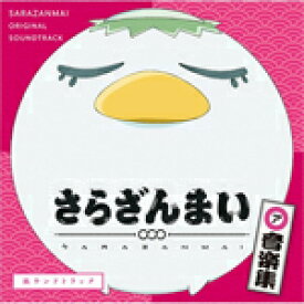 さらざんまい 音楽集「皿ウンドトラック」/TVサントラ[CD]【返品種別A】