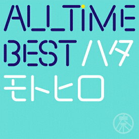 【送料無料】All Time Best ハタモトヒロ(通常盤)/秦 基博[CD]【返品種別A】