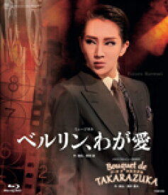 【送料無料】『ベルリン、わが愛』『Bouquet de TAKARAZUKA』/宝塚歌劇団星組[Blu-ray]【返品種別A】