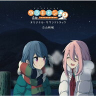 【送料無料】TVアニメ『ゆるキャン△ SEASON2』オリジナル・サウンドトラック/立山秋航[CD]【返品種別A】