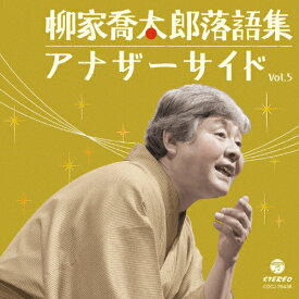 柳家喬太郎落語集 アナザーサイド Vol.5 重陽/ついたて娘/柳家喬太郎[CD]【返品種別A】