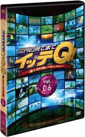 【送料無料】世界の果てまでイッテQ! Vol.6/内村光良[DVD]【返品種別A】