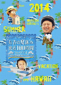 楽天市場 有吉の夏休み 密着100時間 In Hawaiiの通販 楽天市場 有吉の夏休み 密着100時間 In Hawaiiの通販