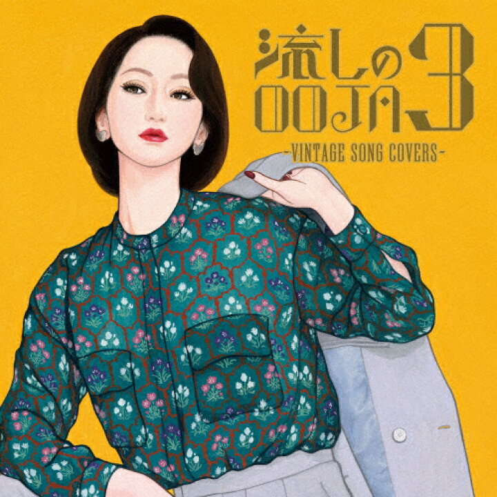 楽天市場】流しのOOJA 3〜VINTAGE SONG COVERS〜/Ms.OOJA[CD]【返品 