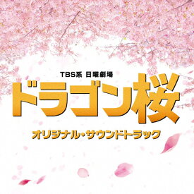 TBS系 日曜劇場「ドラゴン桜」オリジナル・サウンドトラック/TVサントラ[CD]【返品種別A】