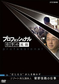 【送料無料】プロフェッショナル 仕事の流儀 リゾート再生請負人 星野佳路の仕事 “信じる力"が人を動かす/ドキュメント[DVD]【返品種別A】