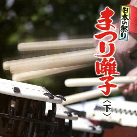 日本の祭り まつり囃子 下/祭[CD]【返品種別A】