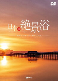 [枚数限定]シンフォレストDVD 日本の絶景浴 映像と音楽で巡る癒やしの旅 Amazing Destinations in Japan/BGV[DVD]【返品種別A】