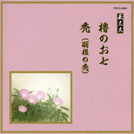 櫓のお七/禿(羽根の禿)/オムニバス[CD]【返品種別A】