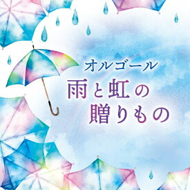 オルゴール 雨と虹の贈りもの/オルゴール[CD]【返品種別A】