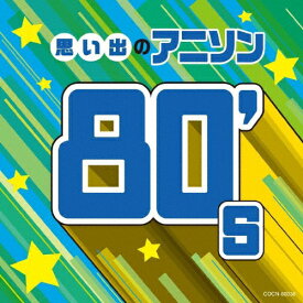 ザ・ベスト 思い出のアニソン 80's/テレビ主題歌[CD]【返品種別A】