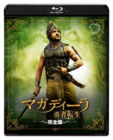 【送料無料】『RRR』公開記念/S.S.ラージャマウリ監督映画 マガディーラ 勇者転生＜完全版＞/ラーム・チャラン[Blu-ray]【返品種別A】