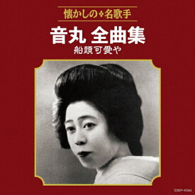 音丸全曲集 〜船頭可愛や〜/音丸[CD]【返品種別A】
