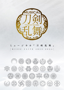ミュージカル 刀剣乱舞 2021特集 ～MUSIC CLIPS 2015-2020～ 新品■送料無料■ 返品種別A DVD