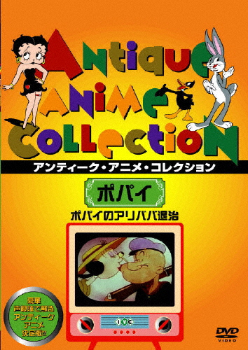 ポパイのアリババ退治 アニメーション 定番キャンバス 返品種別A ●日本正規品● DVD