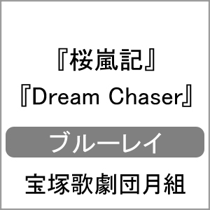 在庫あり 送料無料 桜嵐記 Dream Chaser お気にいる 宝塚歌劇団月組 返品種別A Blu-ray