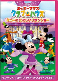 ミッキーマウス クラブハウス/ミニーの たのしいリボンショー/子供向け[DVD]【返品種別A】