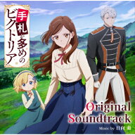 【送料無料】TVアニメ『手札が多めのビクトリア』オリジナルサウンドトラック/日向萌[CD]【返品種別A】
