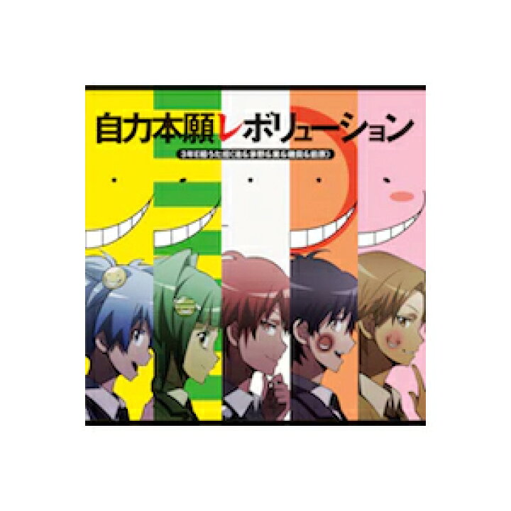 楽天市場 自力本願レボリューション 3年e組うた担 渚 茅野 業 磯貝 前原 Cd 返品種別a Joshin Web Cd Dvd楽天市場店