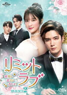 【送料無料】リミット・ラブ〜命短し恋せよオトメ!〜 DVD-SET2/リウ・ハイクアン[DVD]【返品種別A】
