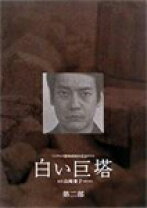 楽天市場】白い巨塔 唐沢（CD・DVD）の通販
