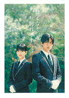 【送料無料】[先着特典付]映画『ほどなく、お別れです』 Blu-ray 豪華版/浜辺美波,目黒蓮[Blu-ray]【返品…