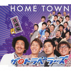 HOME TOWN-宮城編-/ザ!!トラベラーズ[CD]【返品種別A】