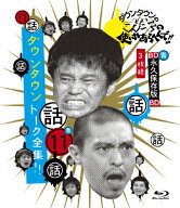 【送料無料】ダウンタウンのガキの使いやあらへんで!!〜ブルーレイシリーズ11〜ダウンタウン トーク全集!…
