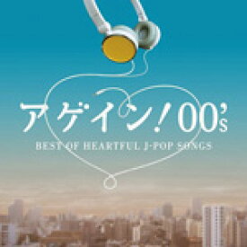 アゲイン!00's BEST OF HEARTFUL J-POP SONGS/オムニバス[CD]【返品種別A】