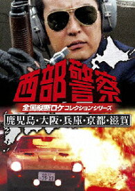 【送料無料】西部警察 全国縦断ロケコレクション -鹿児島・大阪・兵庫・京都・滋賀篇-/渡哲也[DVD]【返品種別A】