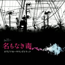 楽天市場】名もなき毒 dvdの通販 