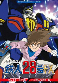 【送料無料】想い出のアニメライブラリー 第85集 超電動ロボ鉄人28号FX コレクターズ DVD＜デジタルリマスター版＞/アニメーション[DVD]【返品種別A】