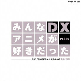 みんなアニメが好きだったDX PEARL/テレビ主題歌[CD+DVD]【返品種別A】