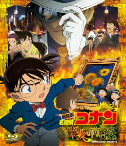 楽天市場 送料無料 劇場版 名探偵コナン 業火の向日葵 アニメーション Blu Ray 返品種別a Joshin Web Cd Dvd楽天市場店