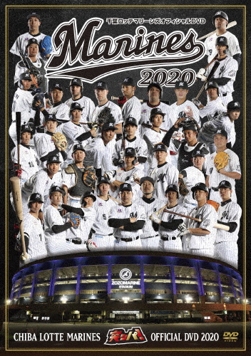 千葉ロッテマリーンズ オフィシャルDVD2020 野球 DVD