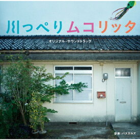映画「川っぺりムコリッタ」オリジナル・サウンドトラック/パスカルズ[CD]【返品種別A】