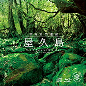 屋久島 [CD+Blu-ray]/ヒーリング[CD+Blu-ray]【返品種別A】
