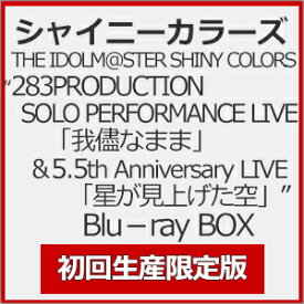 【送料無料】[限定版]THE IDOLM@STER SHINY COLORS“LIVE「我儘なまま」&LIVE「星が見上げた空」"Blu-ray BOX【初回生産限定版】/シャイニーカラーズ[Blu-ray]【返品種別A】