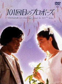 【送料無料】101回目のプロポーズ/浅野温子[DVD]【返品種別A】