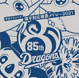 中日ドラゴンズ選手別応援歌メドレー 2021/中日ドラゴンズ応援団[CD]【返品種別A】