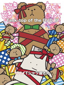 【送料無料】Tank-top of the DVD IV【DVD】/ヤバイTシャツ屋さん[DVD]【返品種別A】