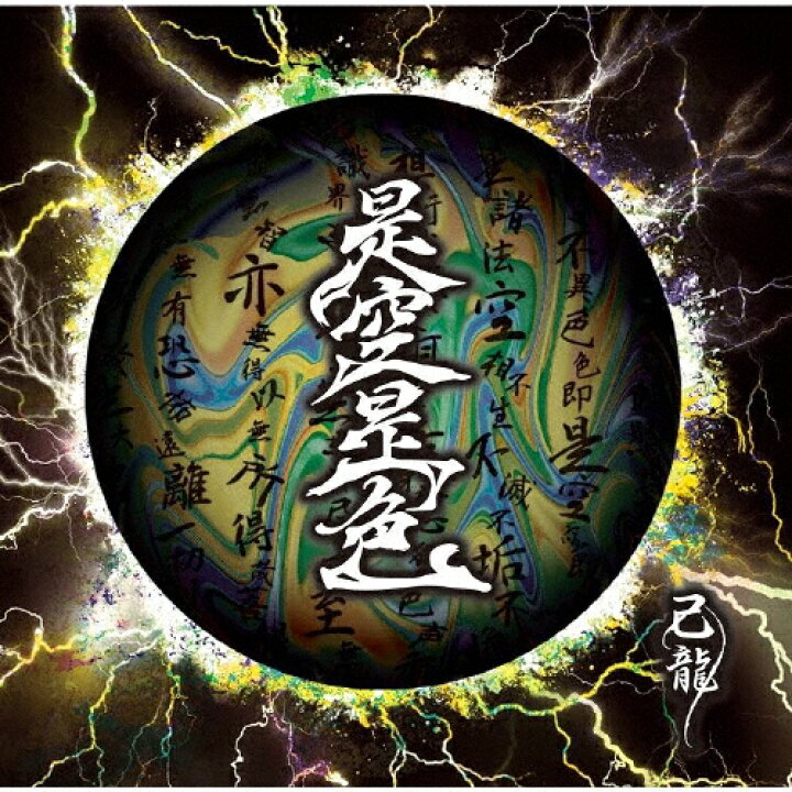 楽天市場】是空是色＜通常盤/Ctype＞/己龍[CD]【返品種別A】 : Joshin 