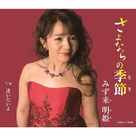 さよならの季節/みず来明姫[CD]【返品種別A】