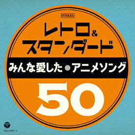 レトロ&スタンダード ～みんな愛したアニメソング50～/テレビ主題歌[CD]【返品種別A】