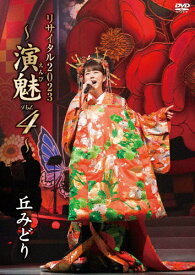 【送料無料】丘みどり リサイタル2023 〜演魅Vol.4〜【DVD】/丘みどり[DVD]【返品種別A】