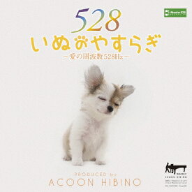 いぬのやすらぎ ～愛の周波数528Hz～/ACOON HIBINO[CD]【返品種別A】