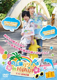 【送料無料】のぶ旅リゾート in HAWAII【ゲスト:鳥海浩輔】/岡本信彦,鳥海浩輔[DVD]【返品種別A】