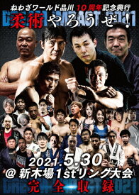 【送料無料】ねわざワールド品川10周年記念興行 柔術やろうぜ! DREAM IMPACT 2021 2021.5.30 @新木場1stリング大会 完全収録/格闘技[DVD]【返品種別A】