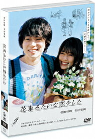 【送料無料】花束みたいな恋をした DVD通常版/菅田将暉,有村架純[DVD]【返品種別A】